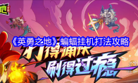 《英勇之地》蝙蝠挂机打法攻略