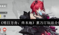 《明日方舟：终末地》莱万汀玩法介绍
