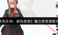《胜利女神：新的希望》魔方推荐搭配攻略