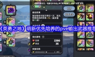 《英勇之地》萌新优先培养的pve输出武器推荐
