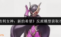 《胜利女神：新的希望》反派模型获取攻略