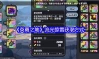 《英勇之地》流光惊雷获取方式