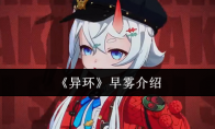 《异环》早雾介绍