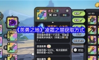 《英勇之地》凌霜之禁获取方式