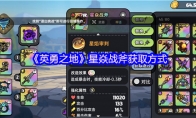 《英勇之地》星焱战斧获取方式
