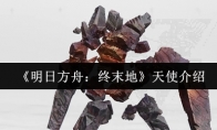 《明日方舟：终末地》天使介绍