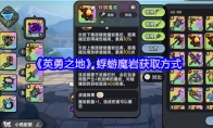 《英勇之地》蜉蝣魔岩获取方式