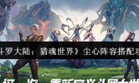 《斗罗大陆：猎魂世界》尘心阵容搭配攻略