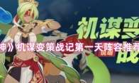 《原神》机谋变策战记第一天阵容推荐搭配
