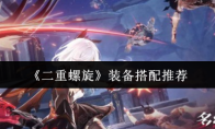 《二重螺旋》装备搭配推荐