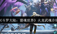 《斗罗大陆：猎魂世界》火龙武魂介绍