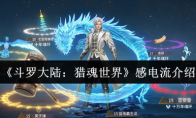 《斗罗大陆：猎魂世界》感电流介绍