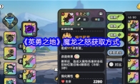 《英勇之地》魔龙之怒获取方式