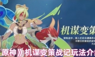 《原神》机谋变策战记玩法攻略