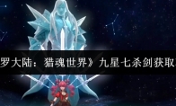 《斗罗大陆：猎魂世界》九星七杀剑获取攻略