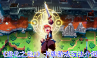 《进化之地2》卡牌游戏玩法介绍