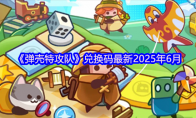 《弹壳特攻队》兑换码最新2025年6月