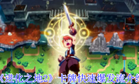 《进化之地2》卡牌快速爆发流介绍