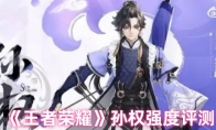 《王者荣耀》孙权强度评测