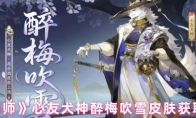 《阴阳师》心友犬神醉梅吹雪皮肤获取方法