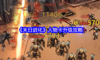 《末日进化》人物卡升级攻略