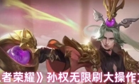 《王者荣耀》孙权无限刷大操作方法
