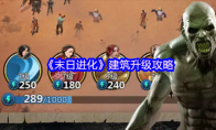 《末日进化》建筑升级攻略