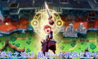 《进化之地2》最后一个机器位置介绍