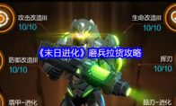 《末日进化》磨兵拉货攻略