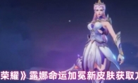 《王者荣耀》露娜命运加冕新皮肤获取方法