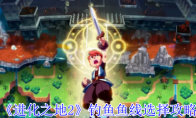 《进化之地2》钓鱼鱼线选择攻略