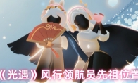 《光遇》风行领航员先祖位置