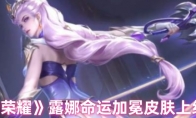 《王者荣耀》露娜命运加冕皮肤上线时间