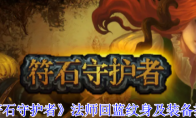 《符石守护者》法师回蓝纹身及装备推荐