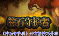 《符石守护者》开方格技巧分享