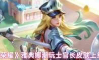 《王者荣耀》雅典娜潮玩士官长皮肤上线时间