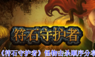 《符石守护者》怪物击杀顺序分享