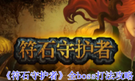 《符石守护者》全boss打法攻略