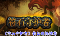 《符石守护者》装备选择推荐