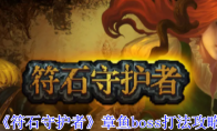 《符石守护者》章鱼boss打法攻略