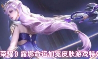《王者荣耀》露娜命运加冕皮肤游戏特效展示