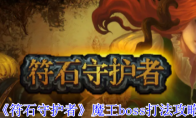 《符石守护者》魔王boss打法攻略