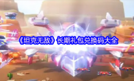 《坦克无敌》长期礼包兑换码大全