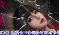 《破镜重圆》成就全19张海报对应章节位置介绍