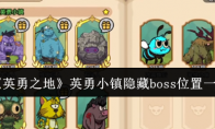 《英勇之地》英勇小镇隐藏boss位置一览