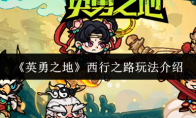 《英勇之地》西行之路玩法介绍