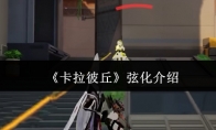 《卡拉彼丘》弦化介绍