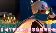《光遇》端午节复刻先祖领航员所需蜡烛数量