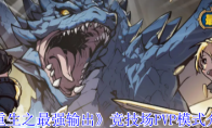 《重生之最强输出》竞技场PVP模式介绍