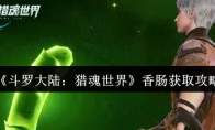 《斗罗大陆：猎魂世界》香肠获取攻略